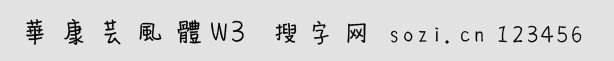 華康蕓風(fēng)體W3