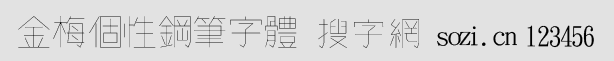 金梅個(gè)性鋼筆字體