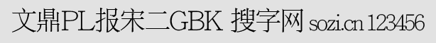 文鼎PL報(bào)宋二GBK