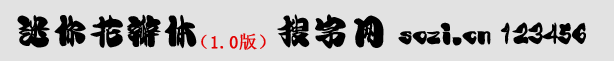 迷你花瓣體