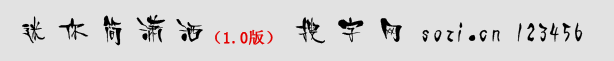 迷你簡(jiǎn)瀟灑體
