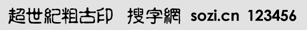 超世紀(jì)粗古印