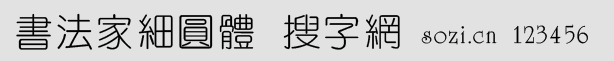書法家細圓體