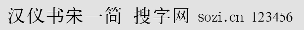 漢儀書宋一簡