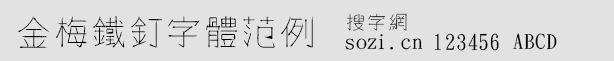 金梅鐵釘字體范例