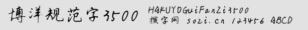 博洋規(guī)范字3500