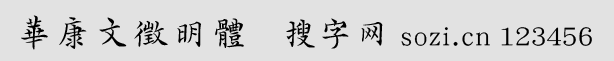 華康文征明體繁