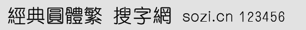 經(jīng)典圓體繁
