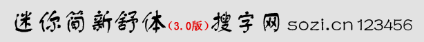 迷你簡新舒體