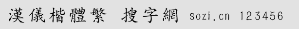 漢儀楷體繁