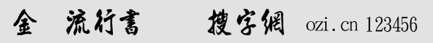 金梅流行書