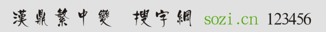 漢鼎繁中變