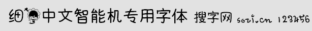 細花中文智能機專用字體