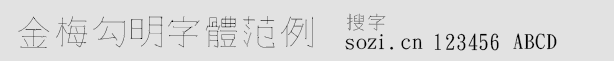 金梅勾明字體范例