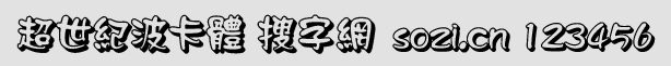 超世紀(jì)波卡體空陰