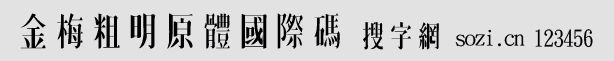金梅粗明原體國際碼