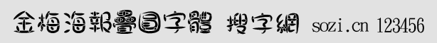 金梅海報疊圓字體