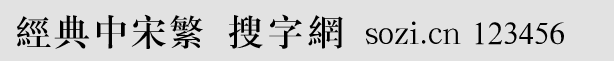 經(jīng)典中宋繁