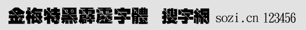 金梅特黑霹靂字體