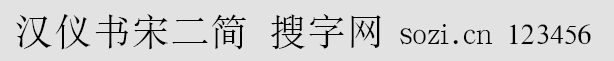漢儀書(shū)宋二簡(jiǎn)
