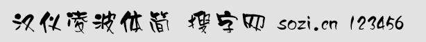 漢儀凌波體簡