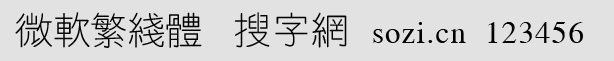 微軟繁線體