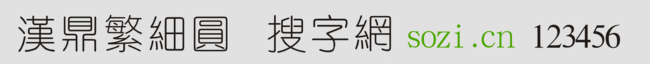 漢鼎繁細(xì)圓