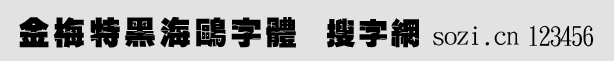 金梅特黑海鷗字體