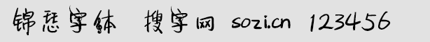 錦瑟字體