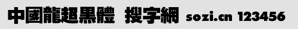 中國龍超黑體