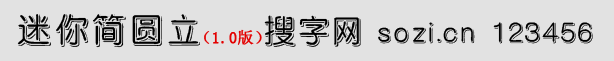 迷你簡(jiǎn)圓立體