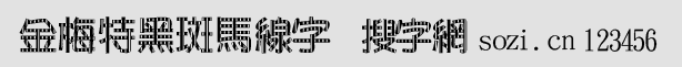 金梅特黑斑馬線字