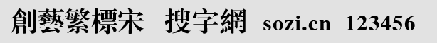 創(chuàng)藝繁標宋