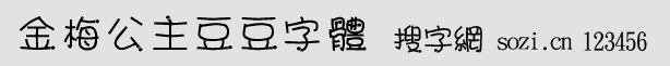 金梅公主豆豆字體