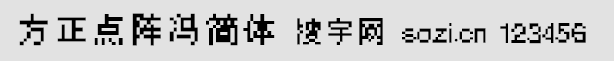 方正點陣馮簡體