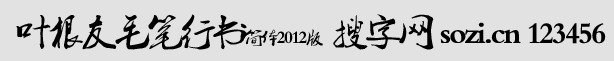 葉根友毛筆行書簡(jiǎn)體2012版