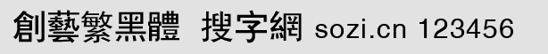創(chuàng)藝繁黑體