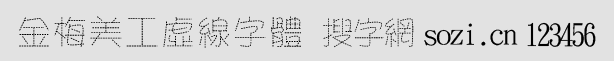 金梅美工虛線字體