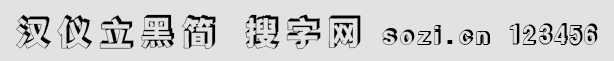漢儀立黑簡(jiǎn)