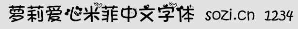 蘿莉愛心米菲中文字體