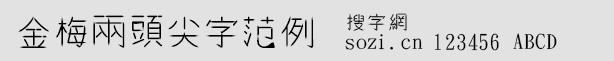 金梅兩頭尖字范例字體