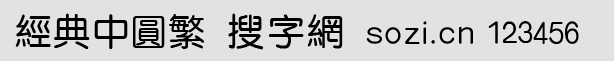 經(jīng)典中圓繁