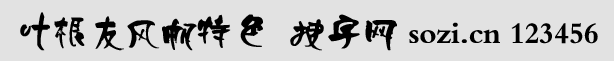 葉根友風(fēng)帆特色字體