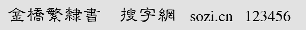 金橋繁隸書