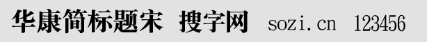 華康簡標(biāo)題宋