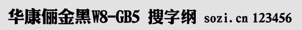華康儷金黑W8-GB5