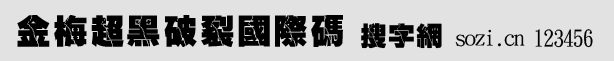 金梅超黑破裂國際碼
