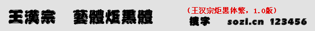王漢宗炬黑體繁
