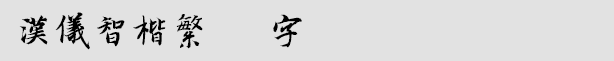 漢儀智楷繁.