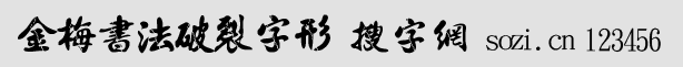 金梅書法破裂字形